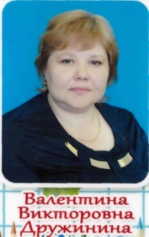 Дружинина Валентина Викторовна Дружинина Валентина Викторовна